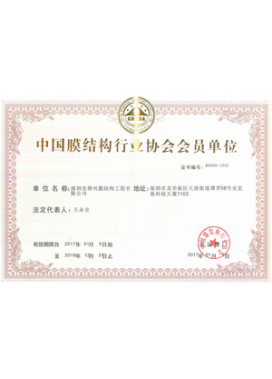 利记官方网站中国膜结构行业协会会员单位证书